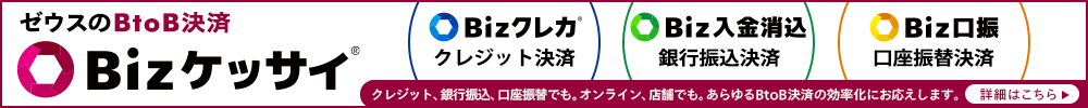 決済代行ゼウスのBtoB決済 Bizケッサイ