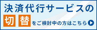 決済代行ゼウスの決済代行サービスの切替をご検討中の方へ