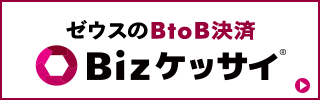 決済代行ゼウスのBtoB決済 Bizケッサイ