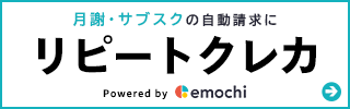 決済代行ゼウスの月謝・サブスクの自動請求にリピートクレカ