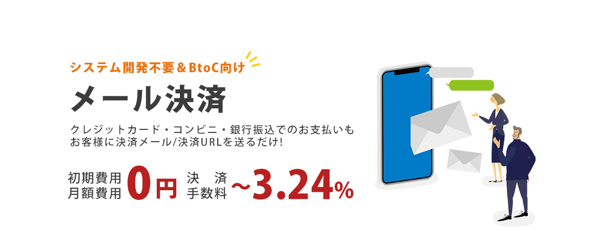 システム開発不要＆BtoC向けメール決済