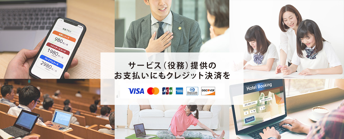 サービス（役務）提供の
お支払いにもクレジット決済を