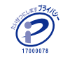 プライバシーマーク 17000078