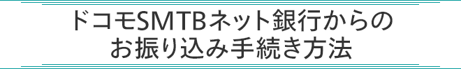 ドコモSMTBネット銀行振込からのお振り込み手続き方法