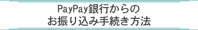 PayPay銀行からのお振り込み手続き方法