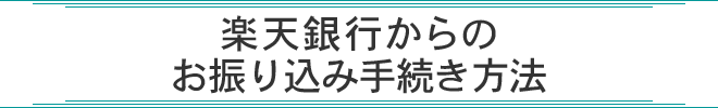 楽天銀行振込からのお振り込み手続き方法