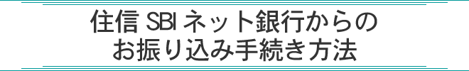 住信SBIネット銀行振込からのお振り込み手続き方法