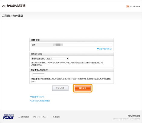 「通信料金と合算して支払う」を選択し、暗証番号(4桁)を入力、「購入する」を押す