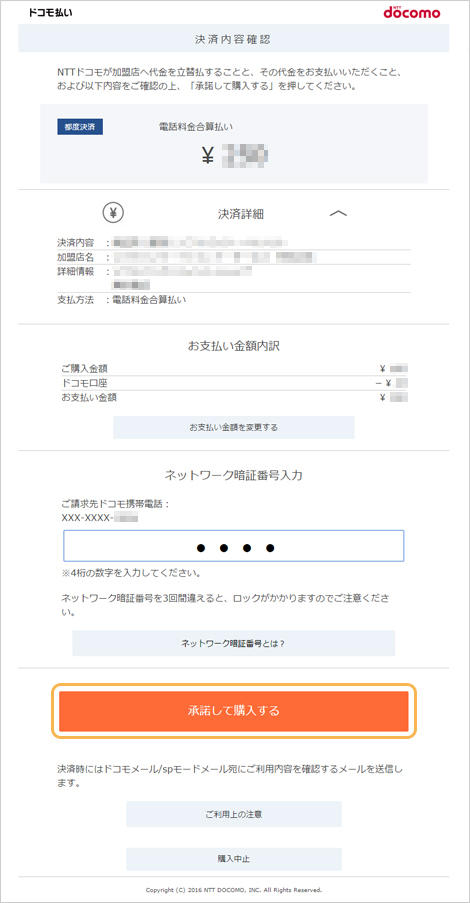 ネットワーク暗証番号（4桁）を入力の上、「承諾して購入する」を押す