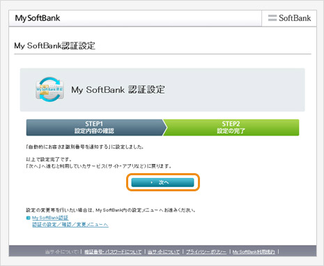 My Softbank認証設定完了、「次へ」ボタンを押す