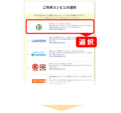 ご利用コンビニの選択画面で「セブン-イレブン」を選択