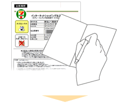 インターネットショッピング払込票を印刷、または払込票番号をメモ