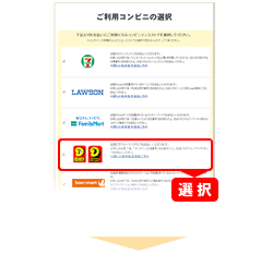 ご利用コンビニの選択画面で「デイリーヤマザキ」を選択