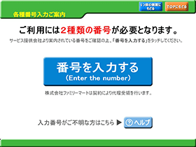 代金支払い画面の「各種番号をお持ちの方はこちら」ボタンを選択
