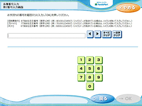 「注文番号」(12桁)を入力し、「ＯＫ」ボタンを押す