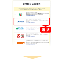 ご利用コンビニの選択画面で「ローソン」を選択