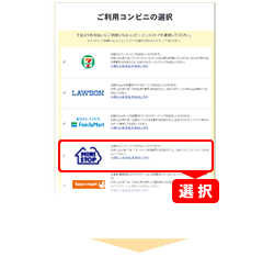 ご利用コンビニの選択画面で「ミニストップ」を選択