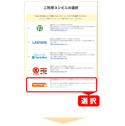 ご利用コンビニの選択画面で「セイコーマート」を選択