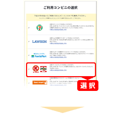 ご利用コンビニの選択画面で「サークルKサンクス」を選択