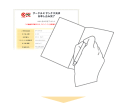 お申し込み完了画面を印刷、または「お支払受付番号」をメモ