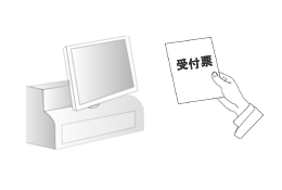 受付票をレジに提示して、代金を現金にてお支払い