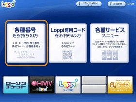 Loppiのトップ画面「各種番号をお持ちの方」ボタンを選択