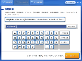 「受付番号」を入力し、「次へ」ボタンを押す