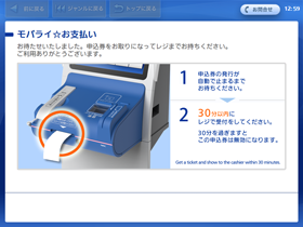 「申込券」を持って30分以内にレジにて代金をお支払い