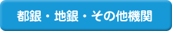 都銀・地銀・その他機関
