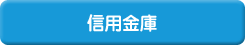 労働金庫