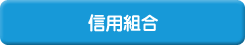信用組合