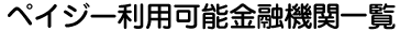 ペイジー利用可能金融機関一覧