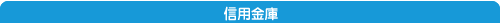 信用金庫