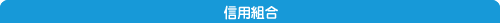 信用組合