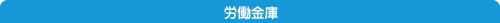 労働金庫