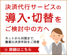 決済代行サービスを導入・切替をご検討中の方へ