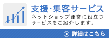 集客・支援サービス