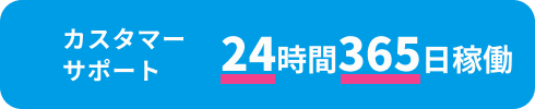 カスタマーサポート 24時間365日稼働