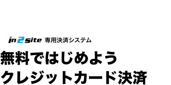 Bcart専用決済システム 無料ではじめよう クレジットカード決済