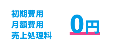 初期費用,月額費用,売上処理料 0円