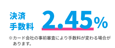 決済手数料2.45%