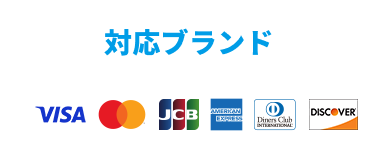 対応ブランド VISA,MASTERCARD,JCB,AMERICANEXPRESS,DC,DISCOVER