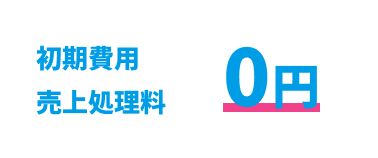 初期費用,売上処理料 0円