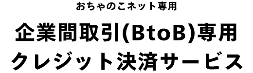 Bcart専用決済システム 無料ではじめよう クレジットカード決済