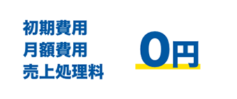 初期費用,月額費用,売上処理料 0円