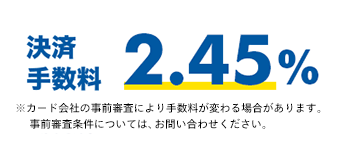 決済手数料2.45%