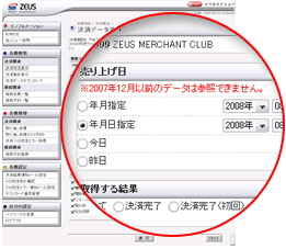 ゼウス提供売上管理画面での決済データダウンロード