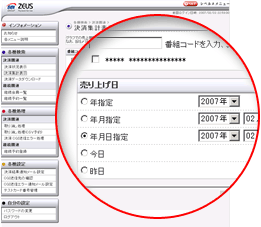 ゼウス提供売上管理画面での指定期間による決済集計表示