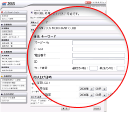 ゼウス提供売上管理画面での売上データの取消し処理