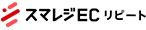 スマレジEC・リピート